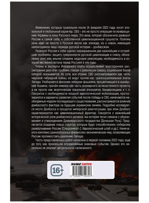 Донбасский период русской истории. Смена элит. Изборский клуб