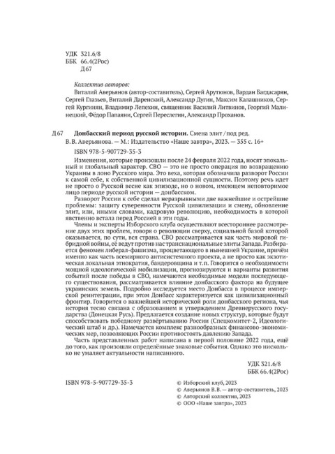 Донбасский период русской истории. Смена элит. Изборский клуб