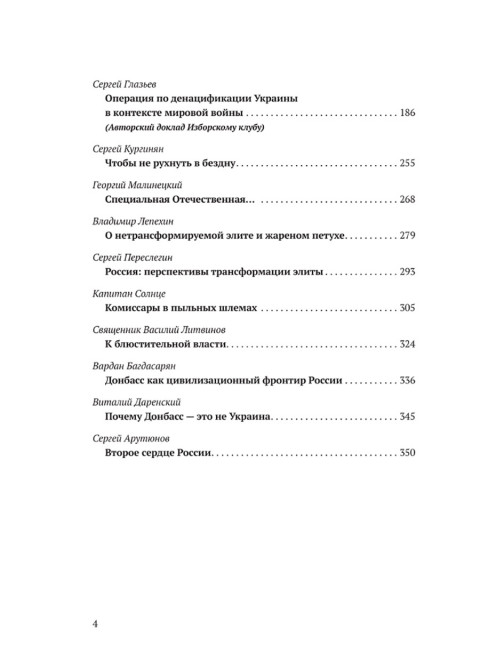 Донбасский период русской истории. Смена элит. Изборский клуб