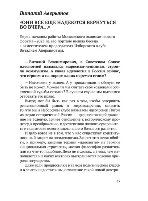 Донбасский период русской истории. Смена элит. Изборский клуб