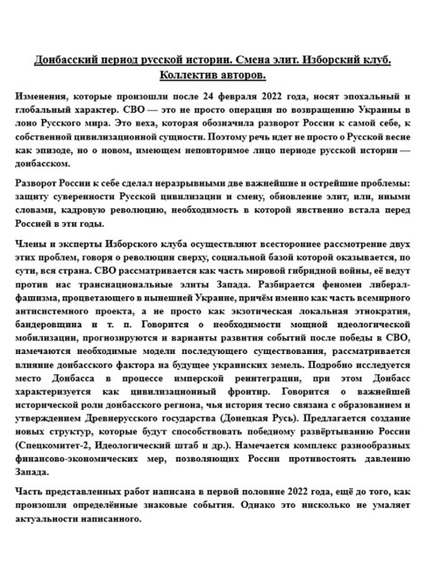 Донбасский период русской истории. Смена элит. Изборский клуб