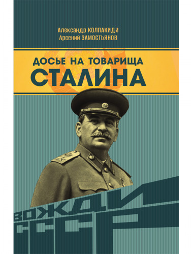 Досье на товарища Сталина. Замостьянов А.А., Колпакиди А.И.