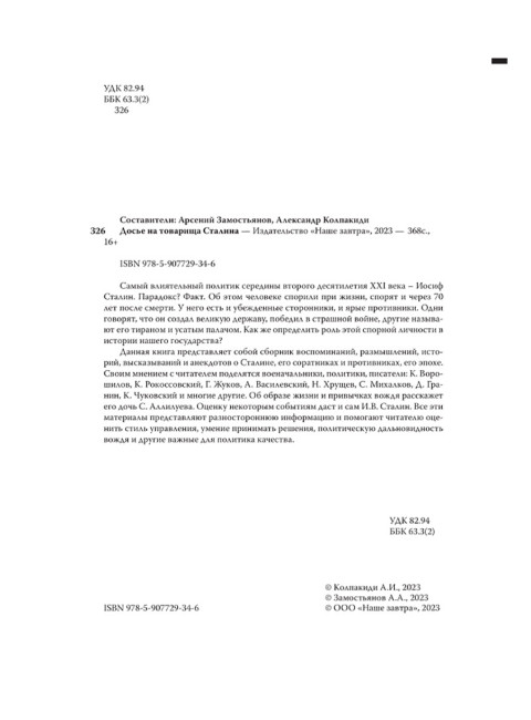 Досье на товарища Сталина. Замостьянов А.А., Колпакиди А.И.