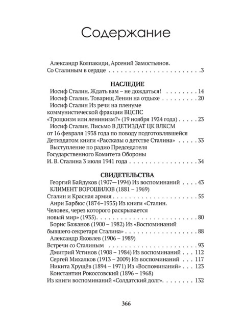 Досье на товарища Сталина. Замостьянов А.А., Колпакиди А.И.
