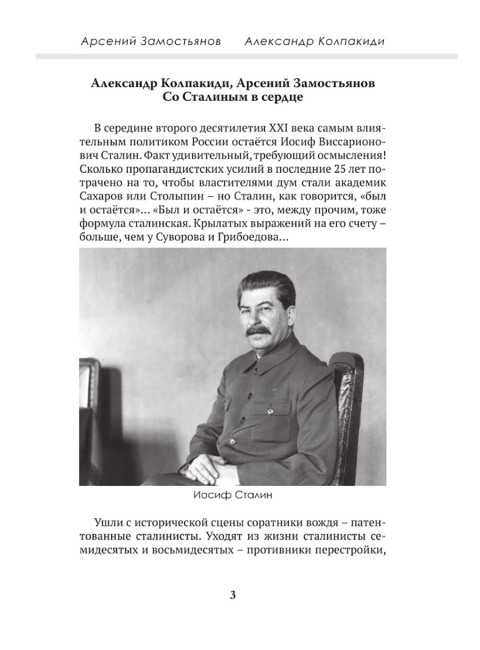 Досье на товарища Сталина. Замостьянов А.А., Колпакиди А.И.