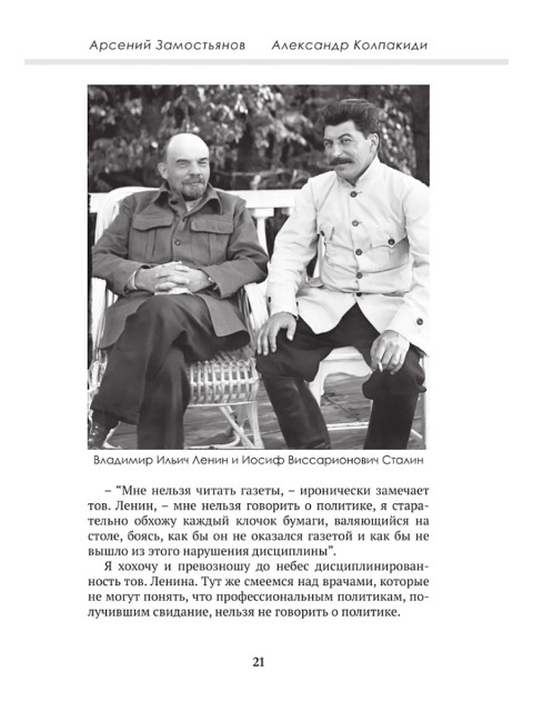 Досье на товарища Сталина. Замостьянов А.А., Колпакиди А.И.