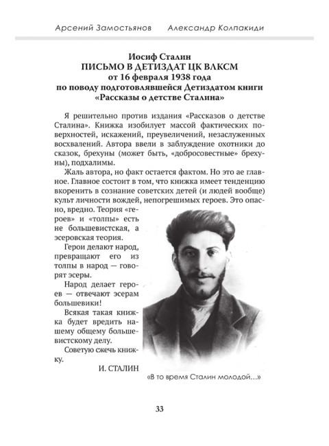 Досье на товарища Сталина. Замостьянов А.А., Колпакиди А.И.