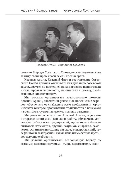 Досье на товарища Сталина. Замостьянов А.А., Колпакиди А.И.