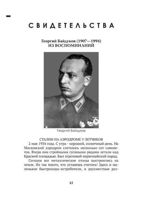 Досье на товарища Сталина. Замостьянов А.А., Колпакиди А.И.