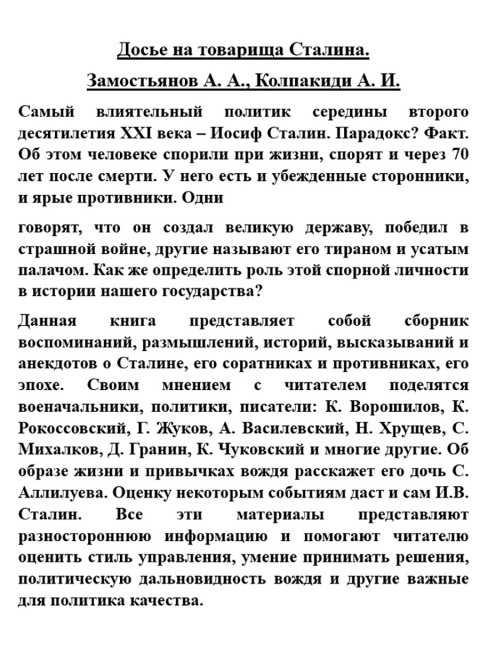 Досье на товарища Сталина. Замостьянов А.А., Колпакиди А.И.