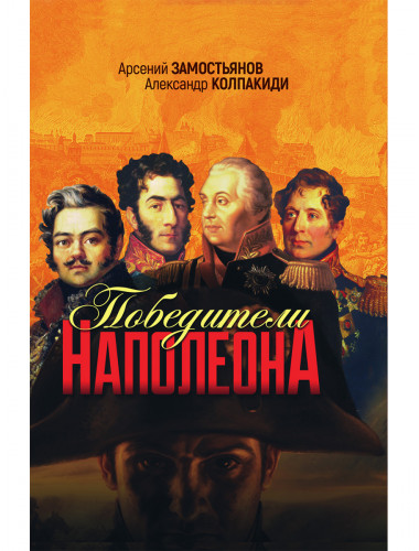 Победители Наполеона. Замостьянов А.А., Колпакиди А.И.