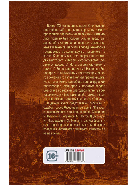 Победители Наполеона. Замостьянов А.А., Колпакиди А.И.