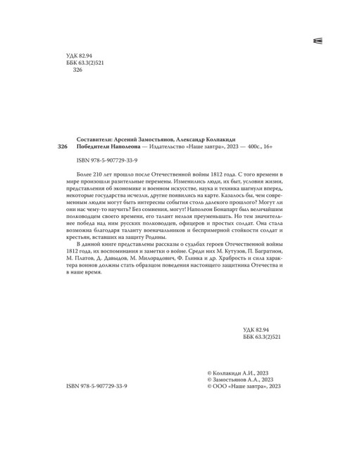 Победители Наполеона. Замостьянов А.А., Колпакиди А.И.
