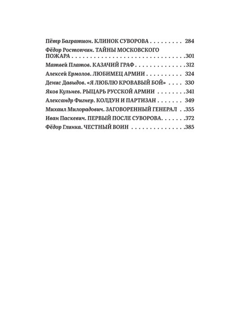 Победители Наполеона. Замостьянов А.А., Колпакиди А.И.