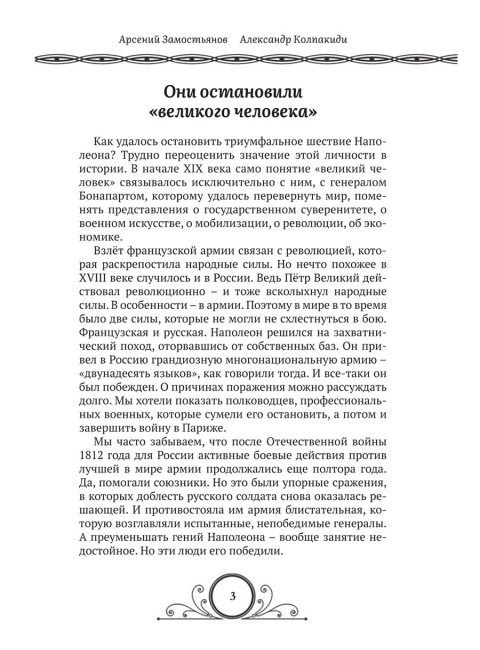 Победители Наполеона. Замостьянов А.А., Колпакиди А.И.