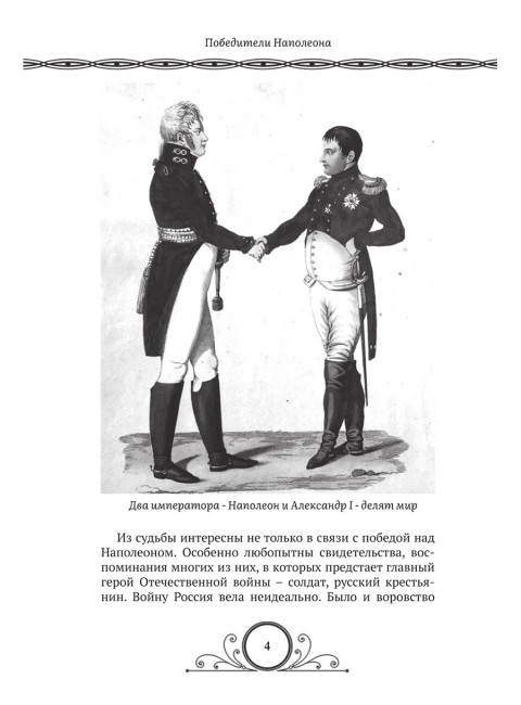 Победители Наполеона. Замостьянов А.А., Колпакиди А.И.