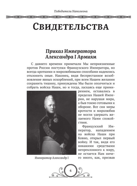 Победители Наполеона. Замостьянов А.А., Колпакиди А.И.