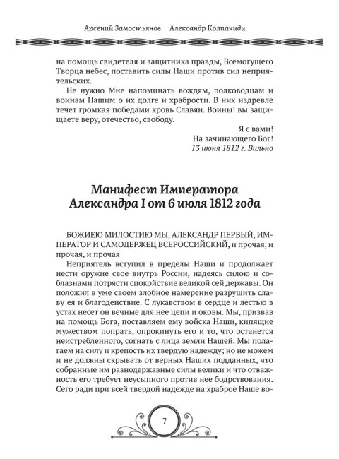 Победители Наполеона. Замостьянов А.А., Колпакиди А.И.