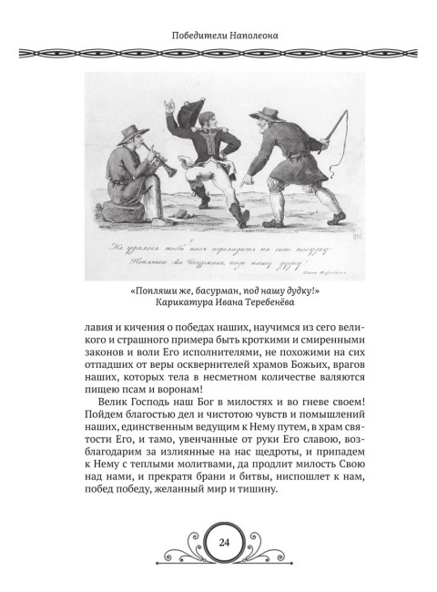 Победители Наполеона. Замостьянов А.А., Колпакиди А.И.