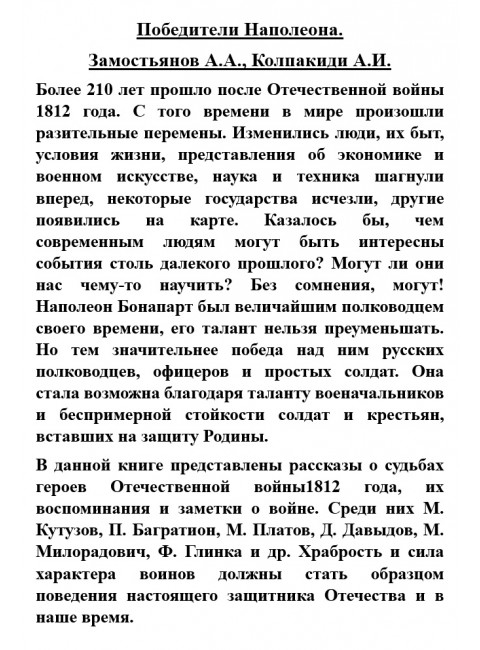 Победители Наполеона. Замостьянов А.А., Колпакиди А.И.