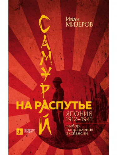 Самурай на распутье. Япония 1912–1941: выбор направления экспансии. Мизеров И.И.