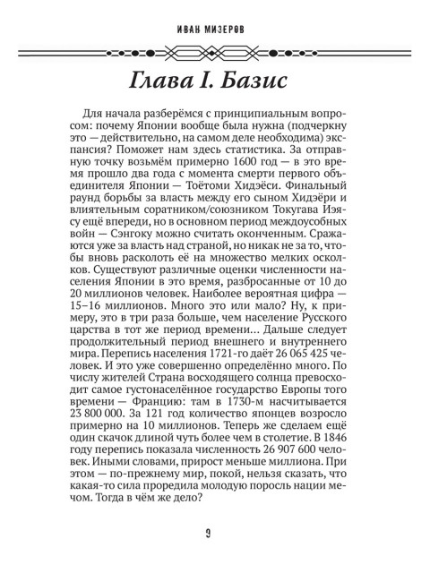 Самурай на распутье. Япония 1912–1941: выбор направления экспансии. Мизеров И.И.