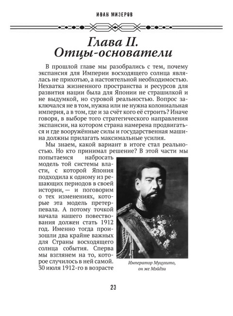 Самурай на распутье. Япония 1912–1941: выбор направления экспансии. Мизеров И.И.
