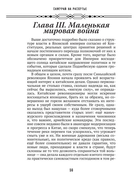 Самурай на распутье. Япония 1912–1941: выбор направления экспансии. Мизеров И.И.
