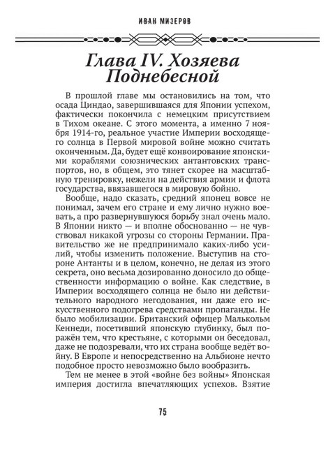 Самурай на распутье. Япония 1912–1941: выбор направления экспансии. Мизеров И.И.