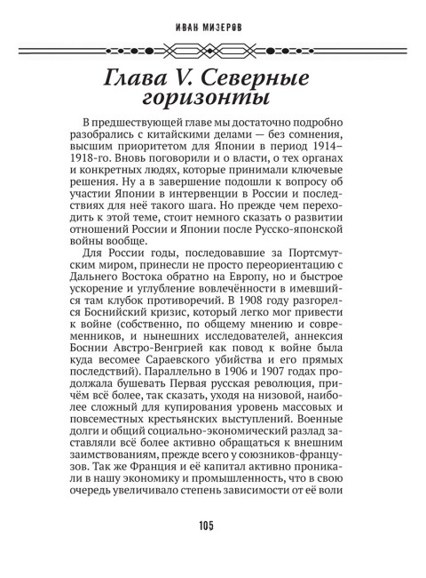 Самурай на распутье. Япония 1912–1941: выбор направления экспансии. Мизеров И.И.