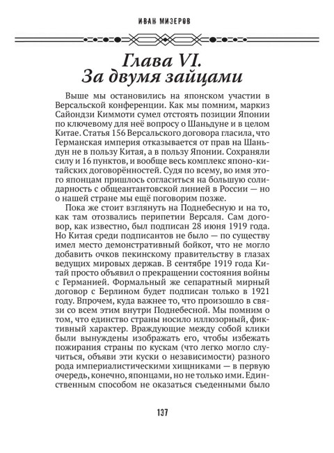 Самурай на распутье. Япония 1912–1941: выбор направления экспансии. Мизеров И.И.