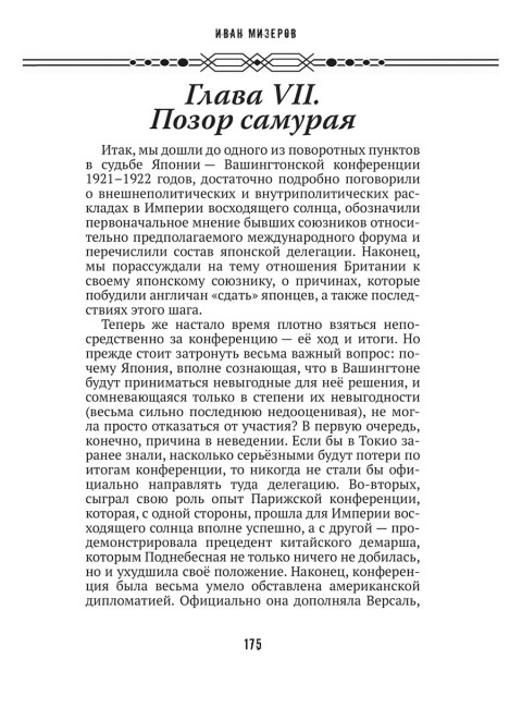 Самурай на распутье. Япония 1912–1941: выбор направления экспансии. Мизеров И.И.