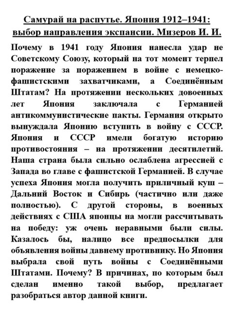 Самурай на распутье. Япония 1912–1941: выбор направления экспансии. Мизеров И.И.