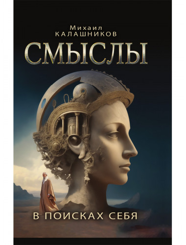 Смыслы. В поисках себя. Калашников М.