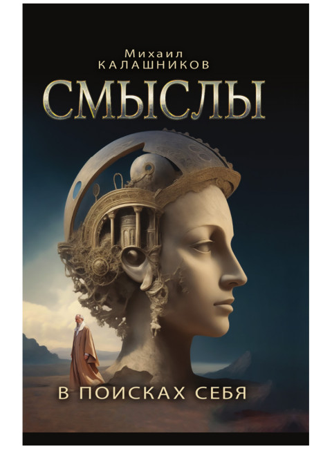 Смыслы. В поисках себя. Калашников М.