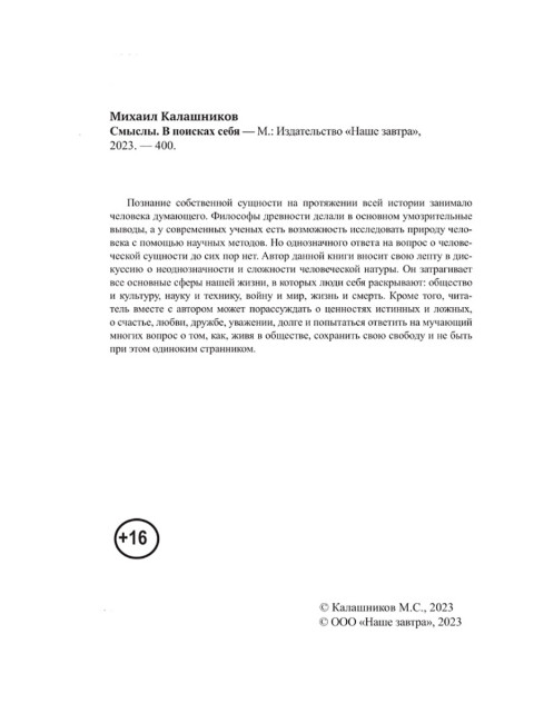 Смыслы. В поисках себя. Калашников М.