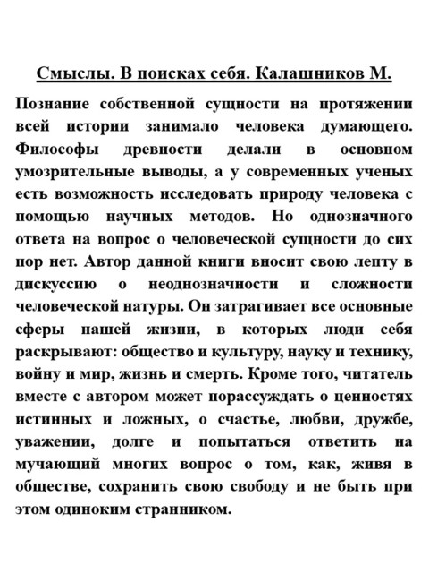 Смыслы. В поисках себя. Калашников М.