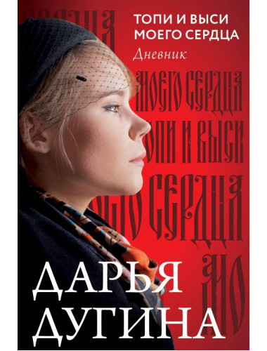 Топи и выси моего сердца. Дугина Д.