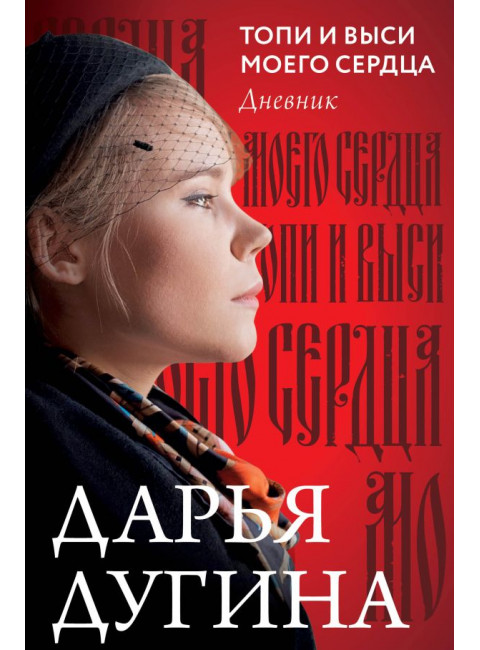 Топи и выси моего сердца. Дугина Д.