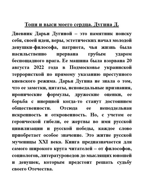 Топи и выси моего сердца. Дугина Д.