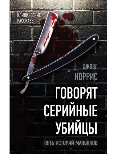 Говорят серийные убийцы. Пять историй маньяков. Норрис Дж.