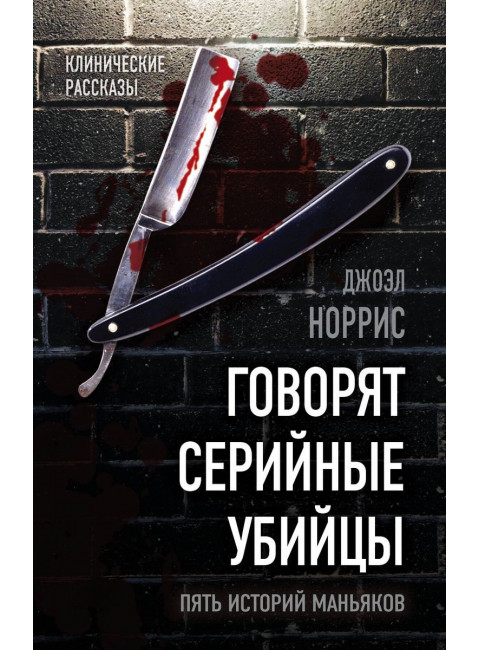 Говорят серийные убийцы. Пять историй маньяков. Норрис Дж.