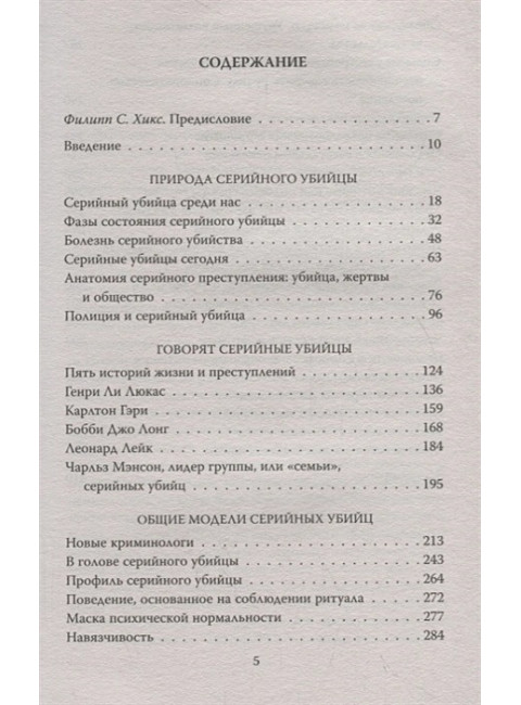 Говорят серийные убийцы. Пять историй маньяков. Норрис Дж.