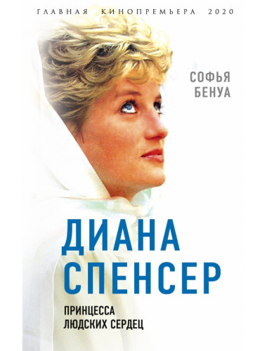 Диана Спенсер. Принцесса людских сердец. Бенуа С.