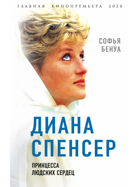 Диана Спенсер. Принцесса людских сердец. Бенуа С.