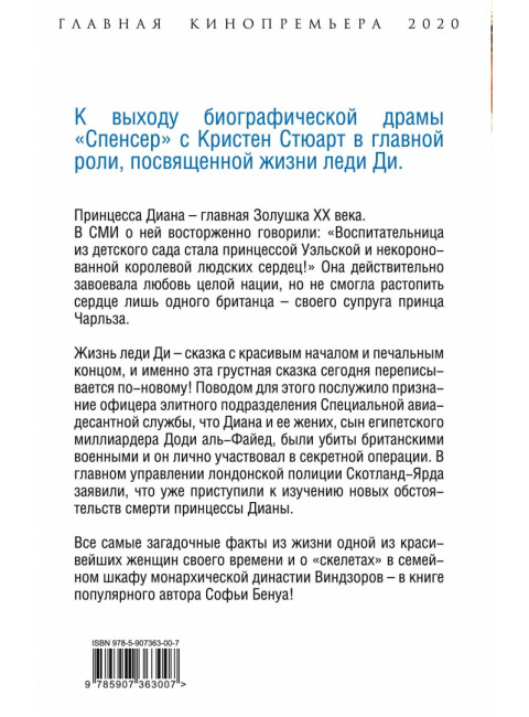 Диана Спенсер. Принцесса людских сердец. Бенуа С.