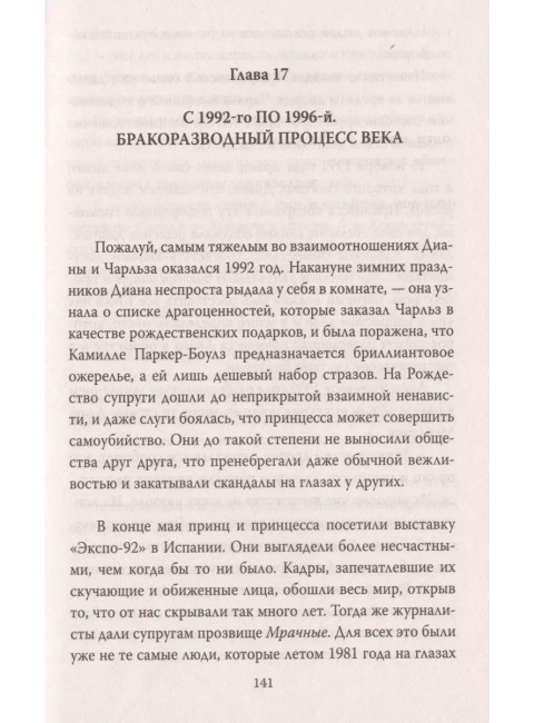 Диана Спенсер. Принцесса людских сердец. Бенуа С.