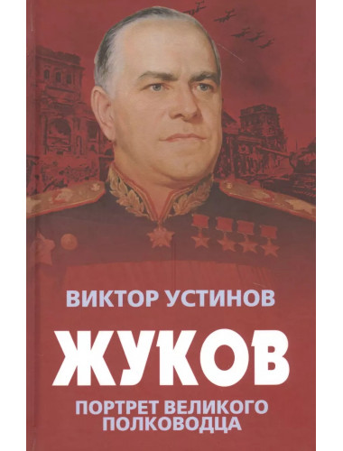 Жуков. Портрет великого полководца. Устинов В.И.