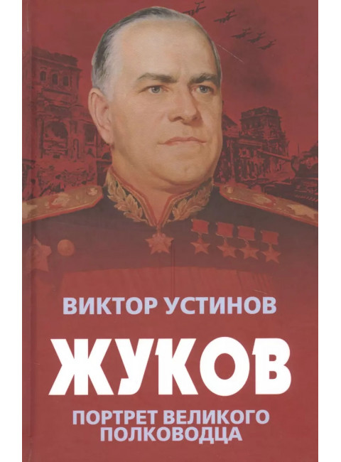 Жуков. Портрет великого полководца. Устинов В.И.