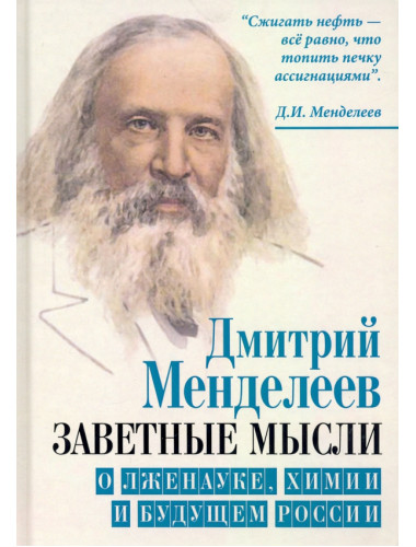 Заветные мысли. О лженауке, химии и будущем России. Менделеев Д.И.